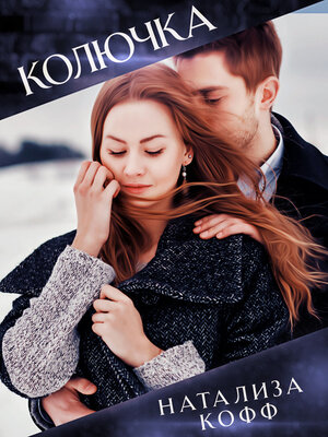 cover image of Колючка